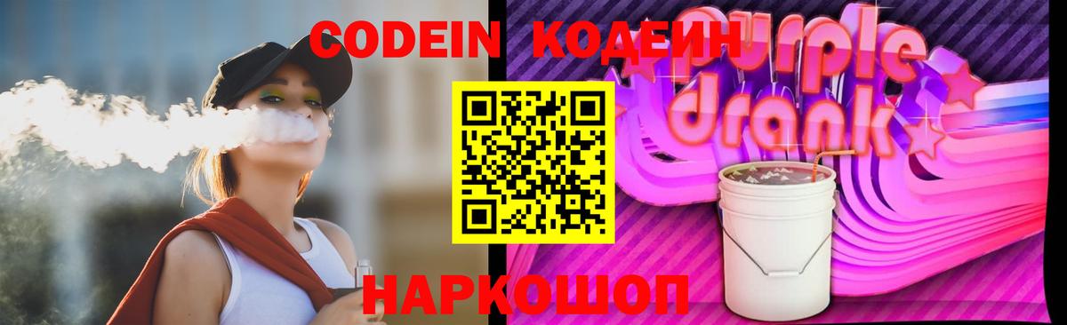 Новый Уренгой  Кодеиновый сироп Lean Purple Drank  Вход с VPN  Кодеин Purple Drank 